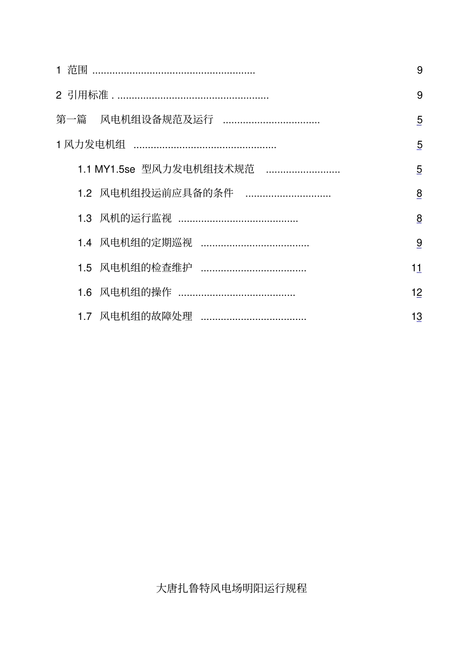 明阳机组运行规程汇总_第3页