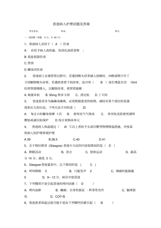 昏迷患者护理试题带答案