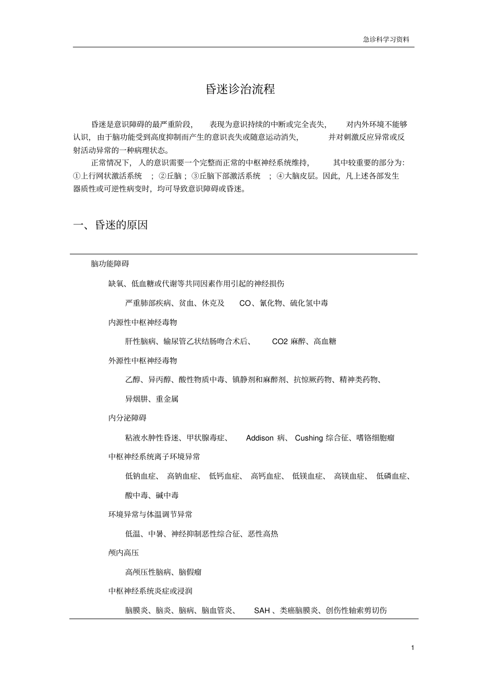 昏迷诊治流程浅论_第1页