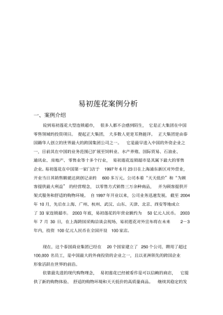 易初莲花-经济地理学案例分析