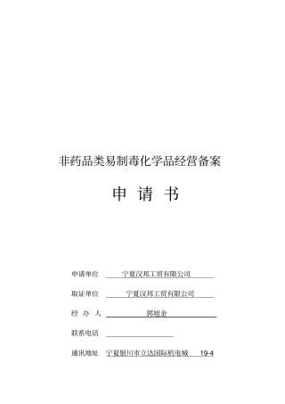 易制毒化学品申请表