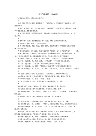 易写错成语100例汇总