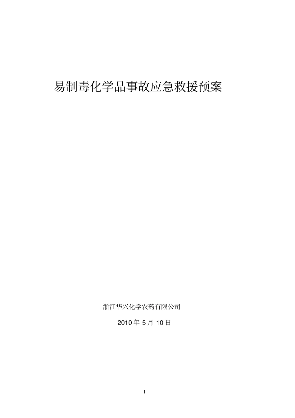 易制毒化学品事故应急救援预案_第1页