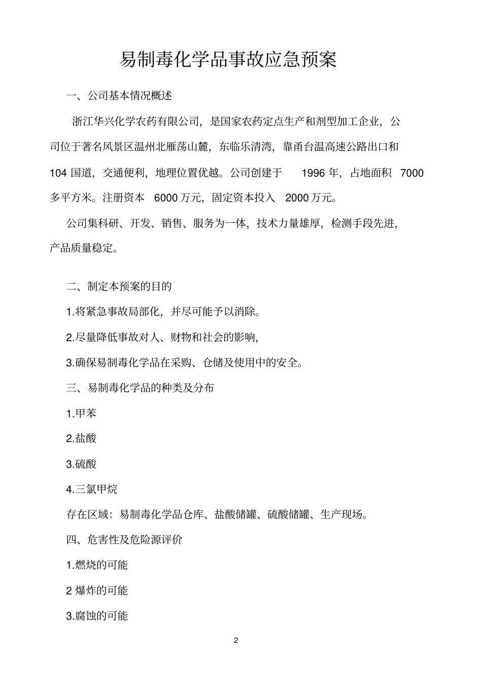 易制毒化学品事故应急救援预案_第2页