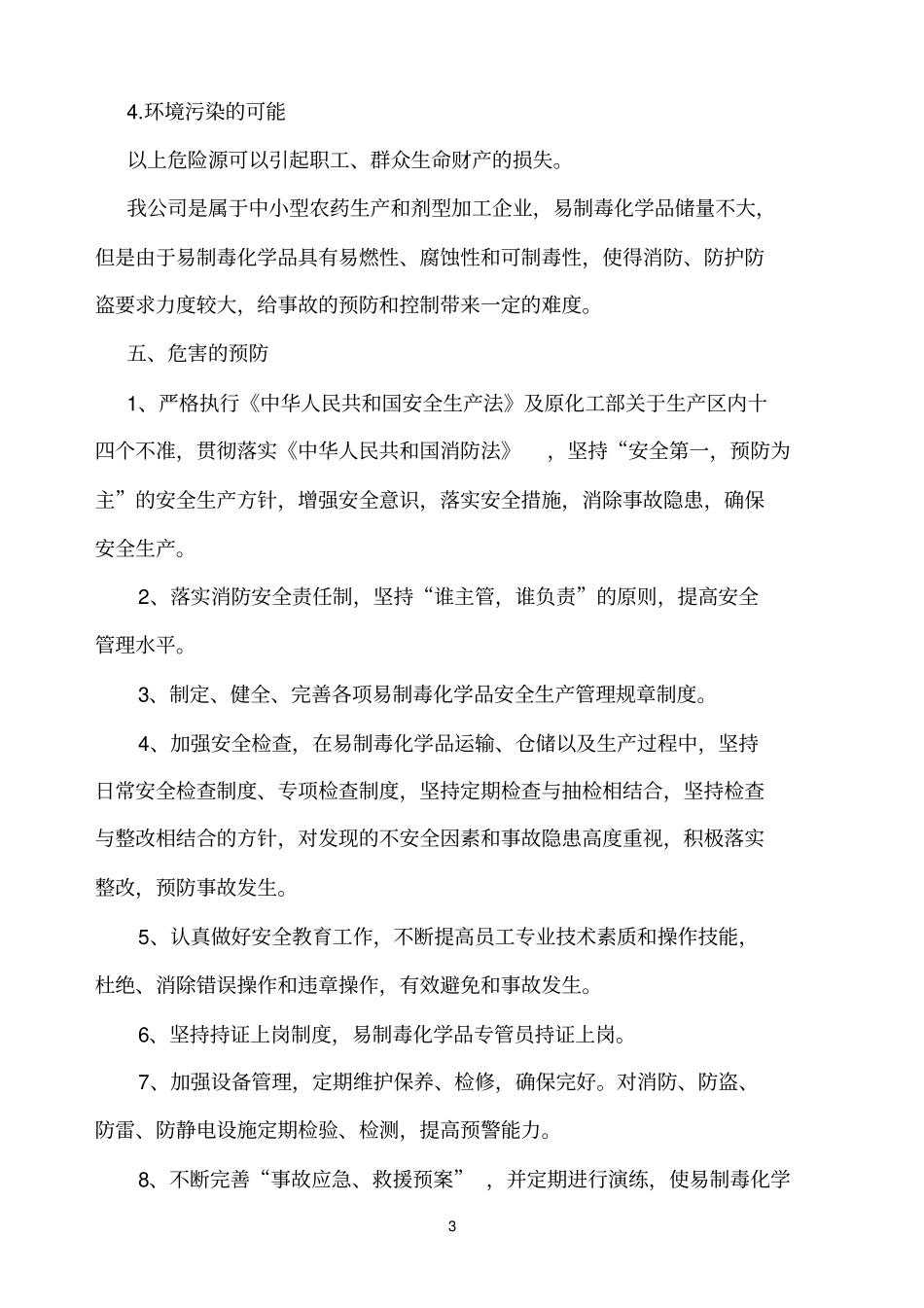 易制毒化学品事故应急救援预案_第3页