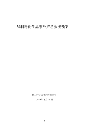 易制毒化学品事故应急救援预案