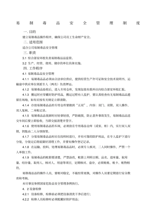 易制毒品安全管理制度