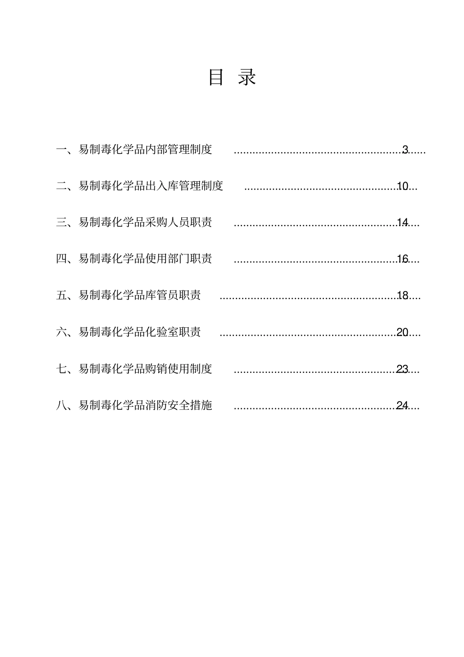 易制毒化学品管理制度大全_第2页