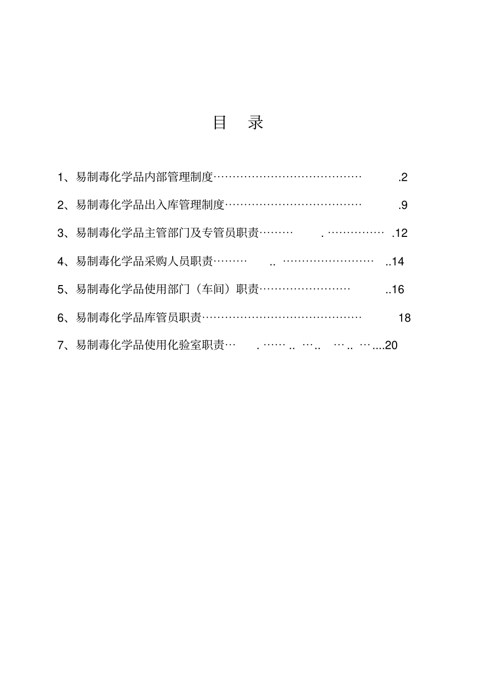 易制毒化学品管理制度--岗位责任制_第2页