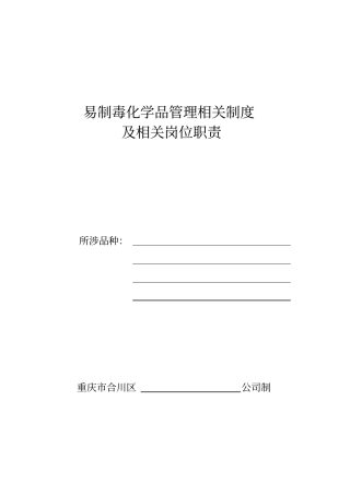 易制毒化学品管理制度--岗位责任制