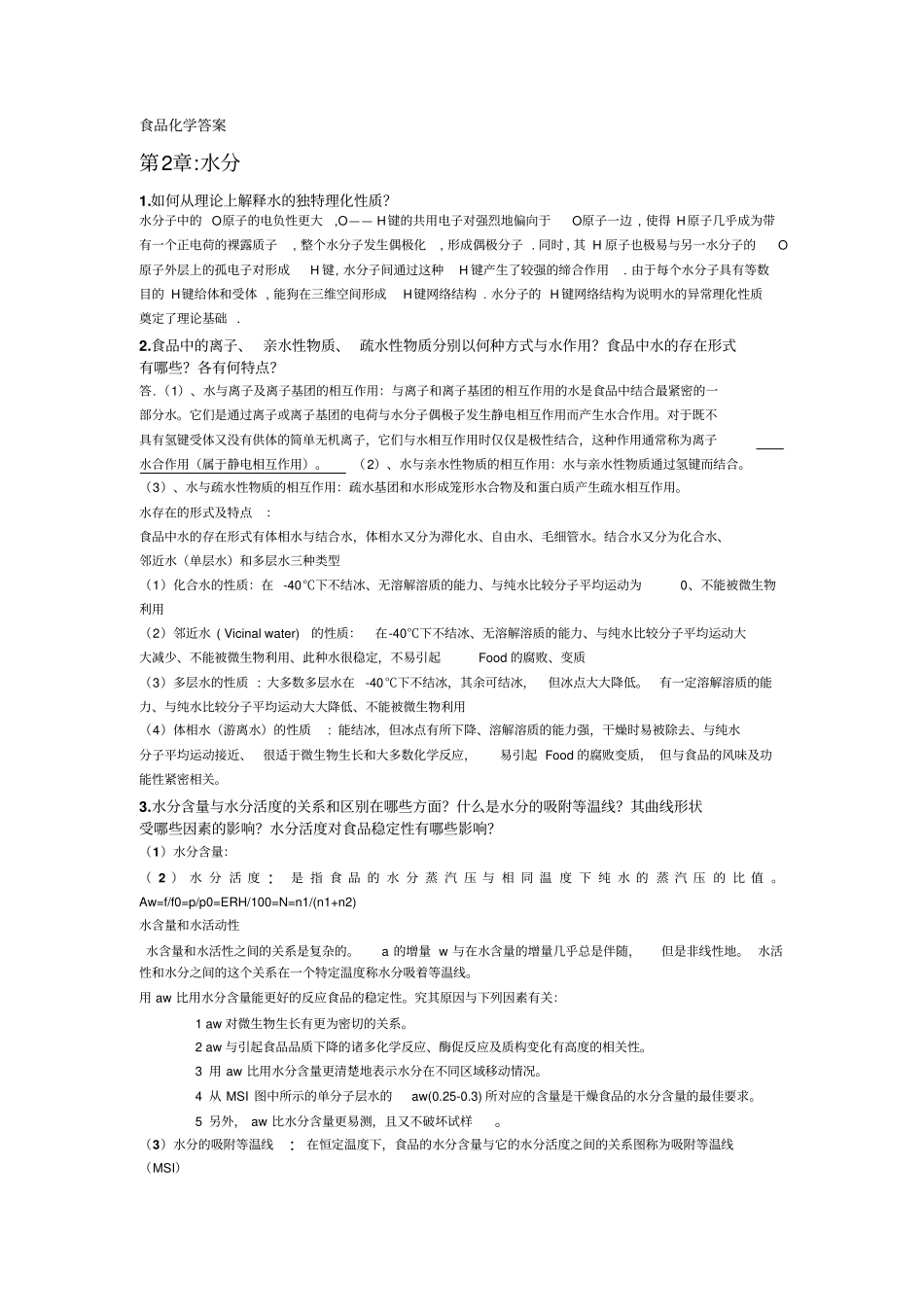 易伟食品化学答案_第1页