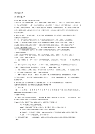 易伟食品化学答案
