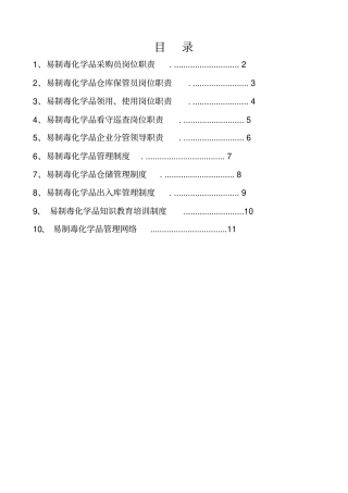 易制毒品岗位职责制度