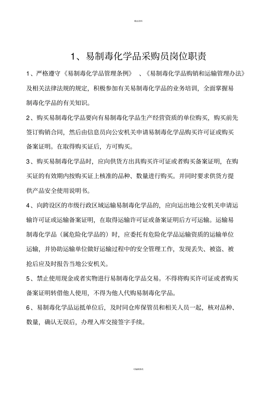 易制毒品岗位职责及制度_第2页