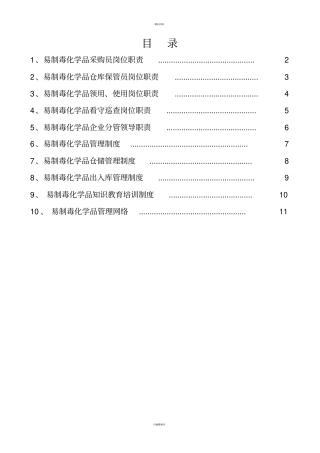 易制毒品岗位职责及制度