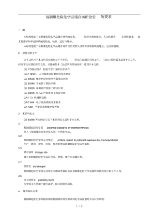 易制爆防范要求内容