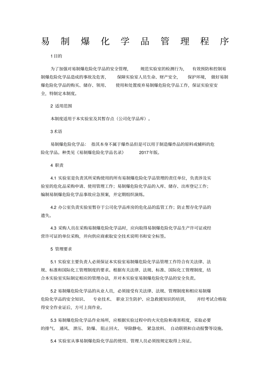 易制爆化学品管理制度_第1页