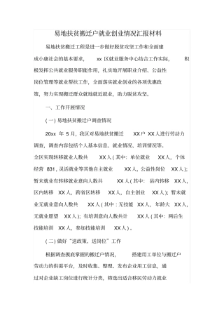 易地扶贫搬迁户就业创业情况汇报材料