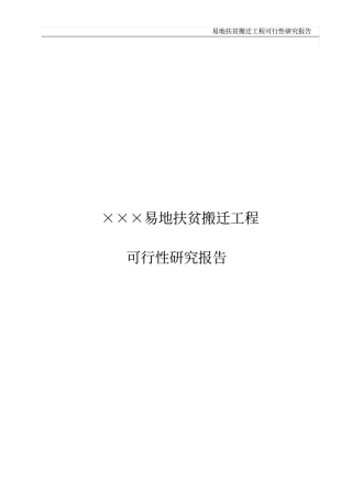 易地扶贫搬迁工程可行性研究报告