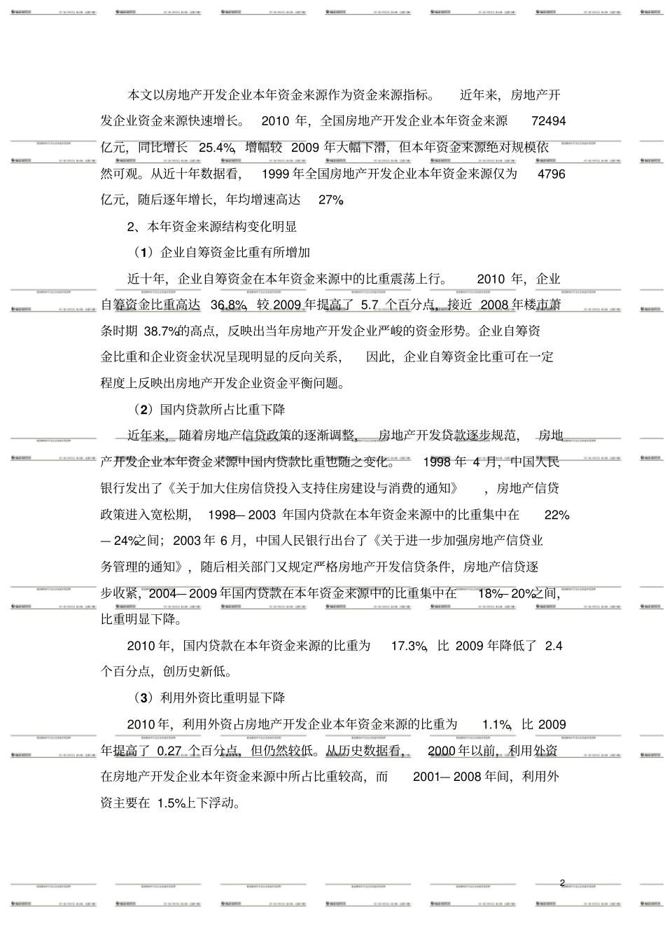 易居房地产开发企业资金状况分析_第2页