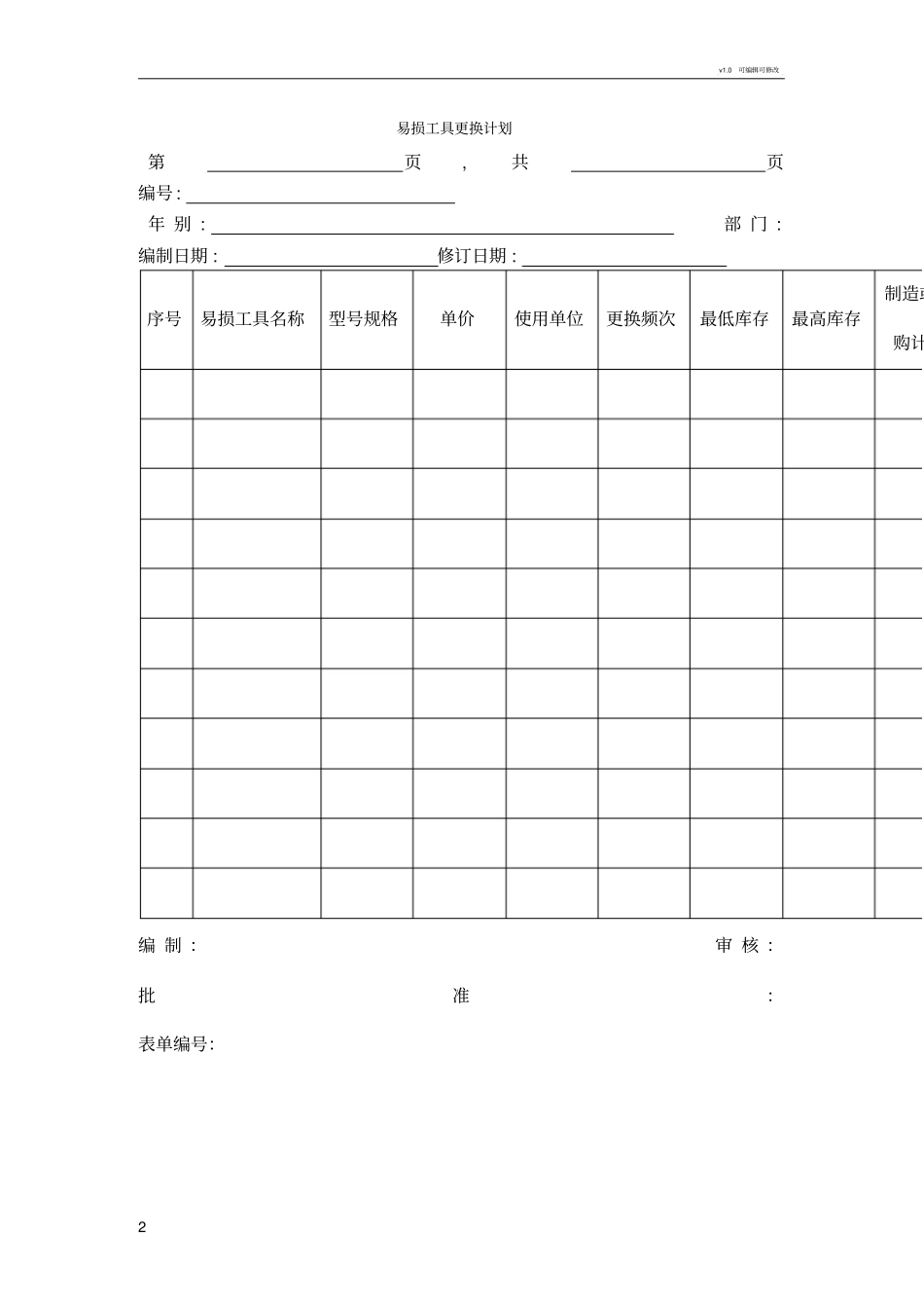 易损工具更换计划_第2页