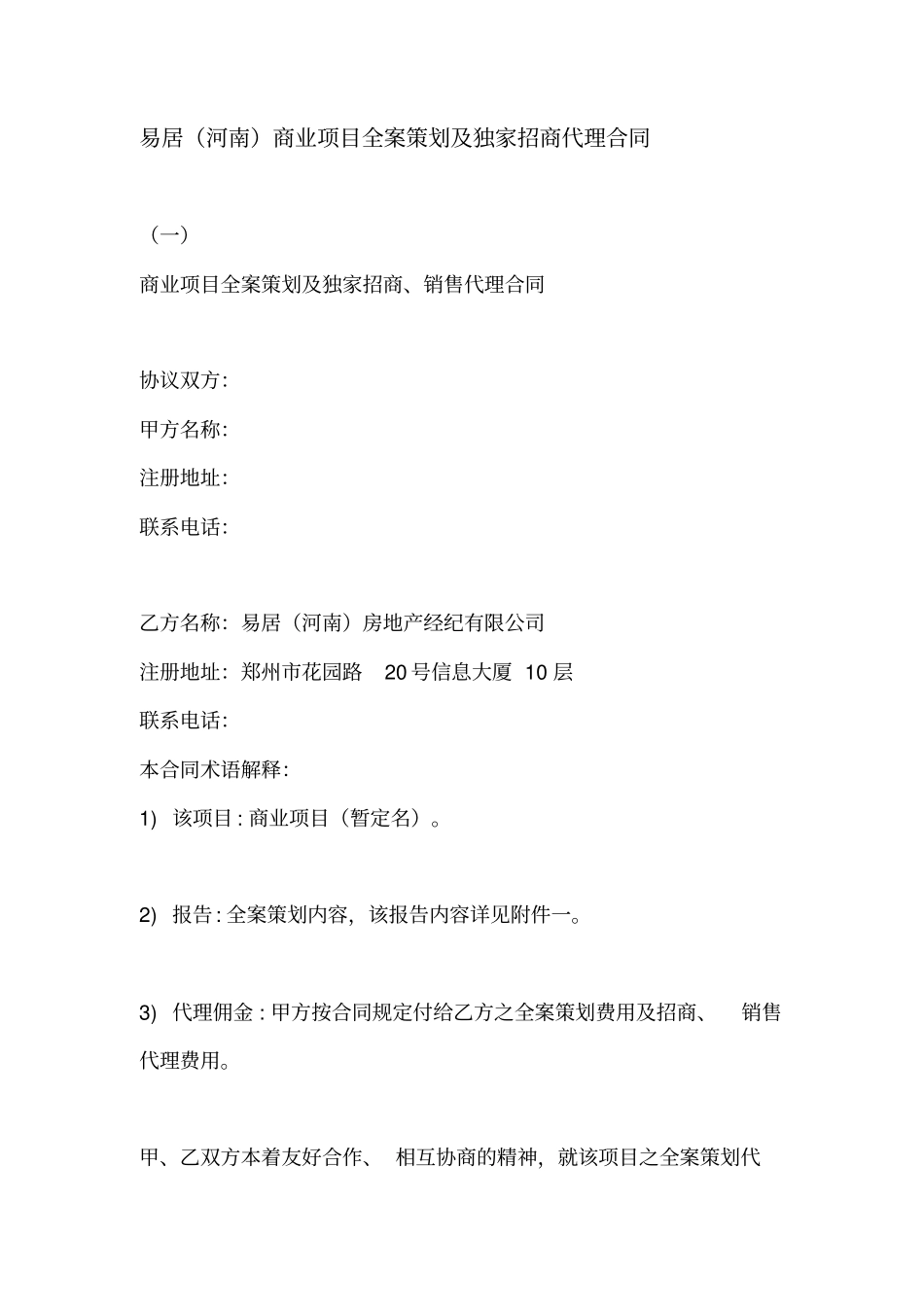 易居河南商业项目全案策划及独家招商代理合同_18_第1页