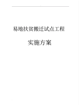 易地扶贫搬迁试点工程实施方案