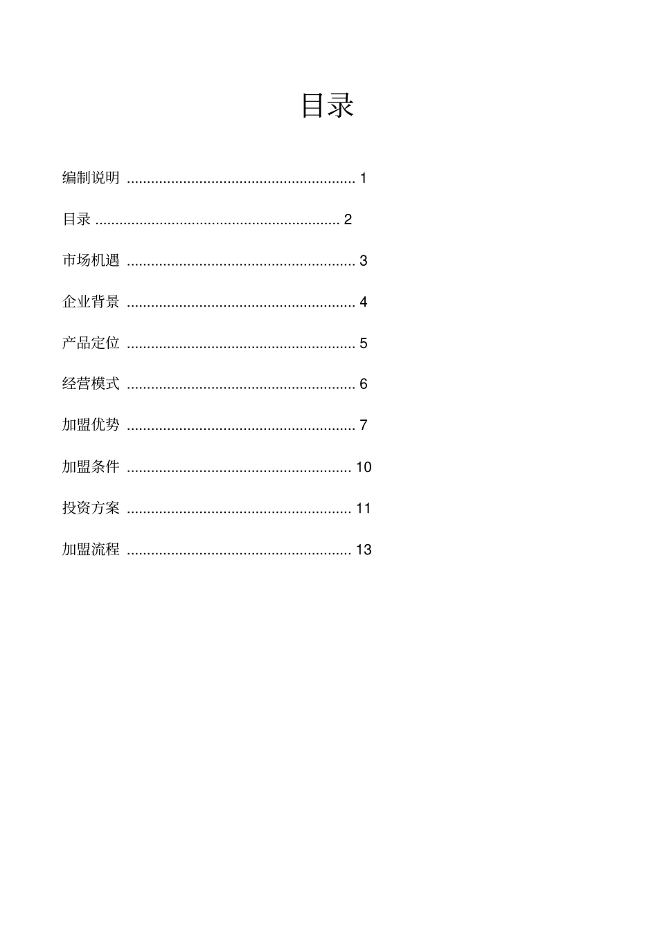 易灯在线招商手册范本_第3页