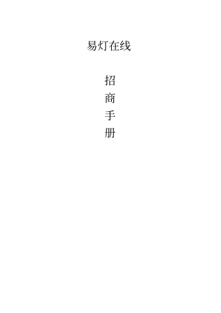 易灯在线招商手册范本