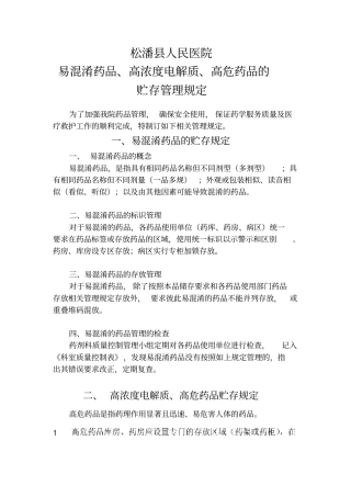 易混淆药品、高危药品的管理规定