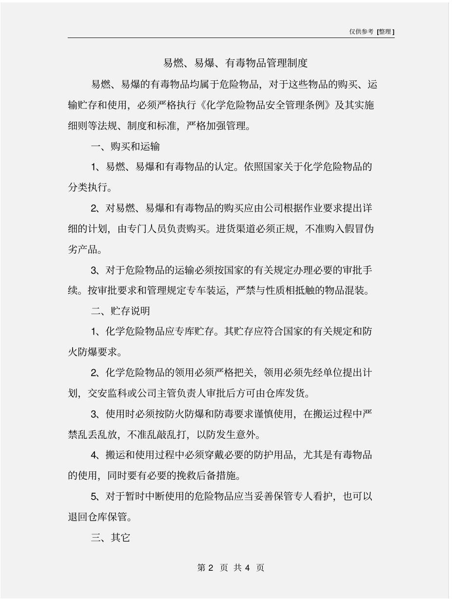 易燃、易爆、有毒物品管理制度_第2页
