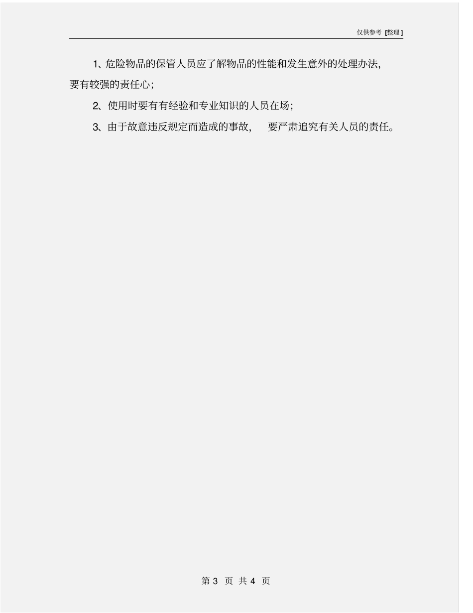 易燃、易爆、有毒物品管理制度_第3页