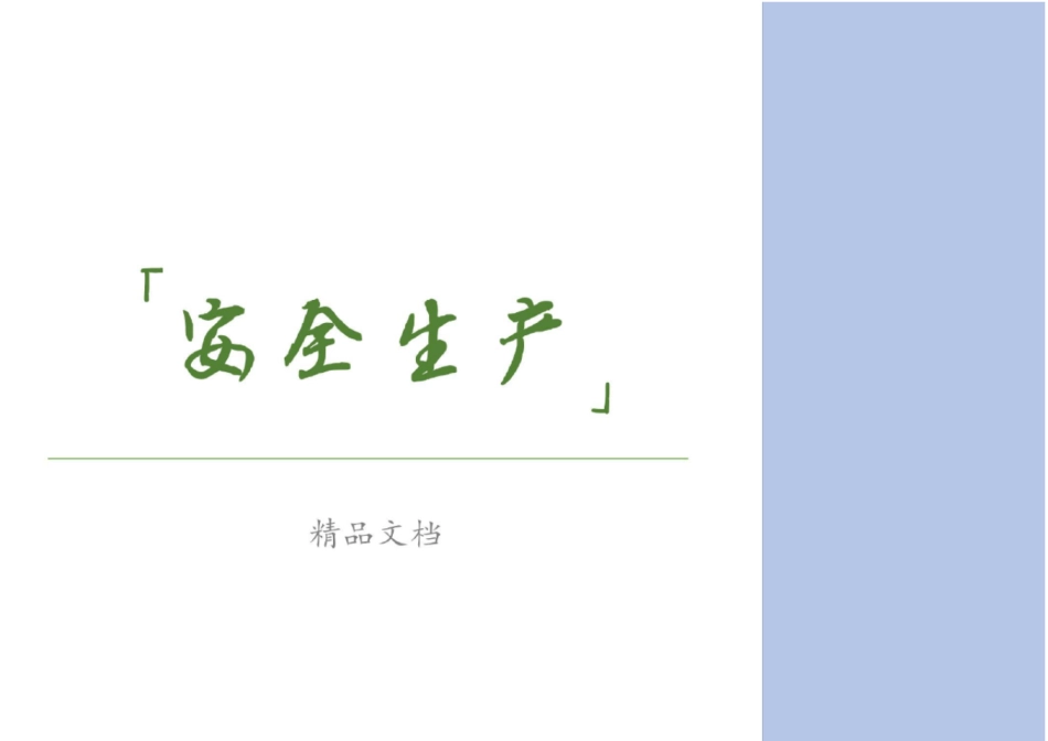 易燃易爆化学品储罐区安全检查表汇编_第1页