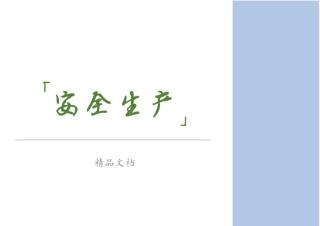 易燃易爆化学品储罐区安全检查表汇编