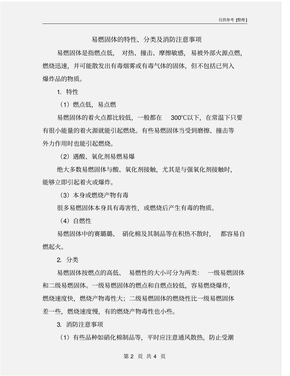 易燃固体的特性、分类及消防注意事项_第2页