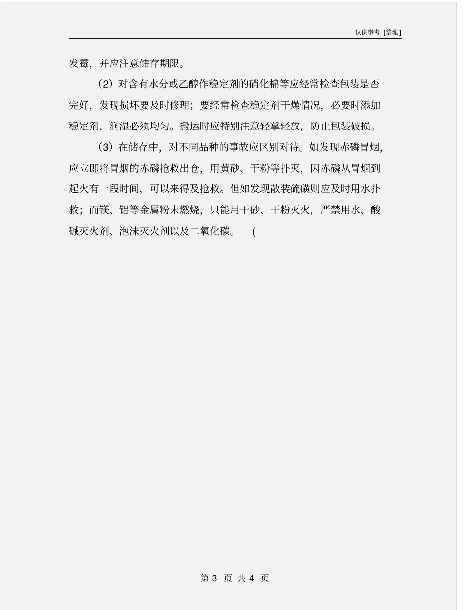 易燃固体的特性、分类及消防注意事项_第3页