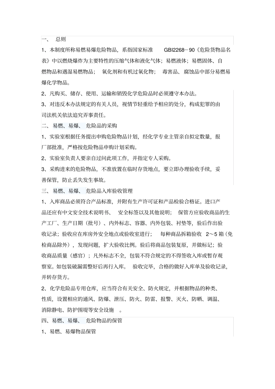 易燃易爆危险品的管理规定_第2页