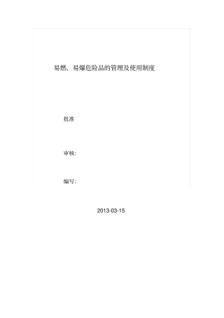 易燃易爆危险品的管理规定