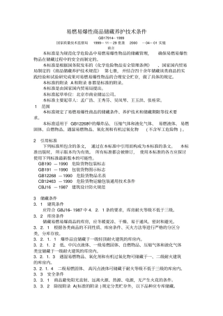 易燃易爆商品存储的技术条件