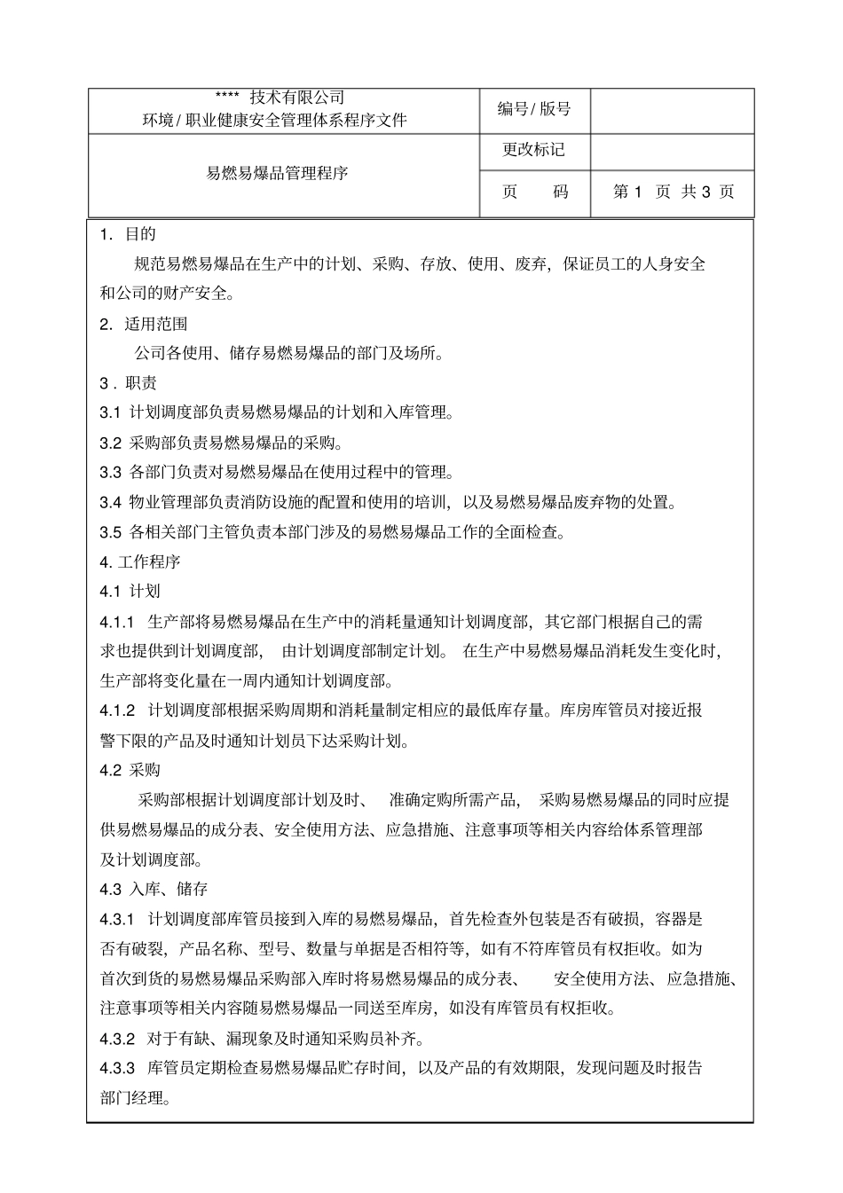 易燃易爆品管理程序_第2页