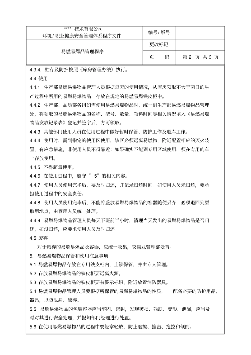 易燃易爆品管理程序_第3页