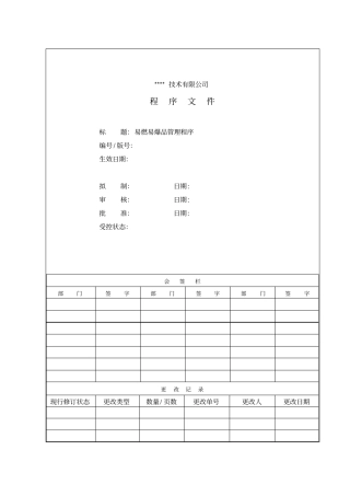 易燃易爆品管理程序