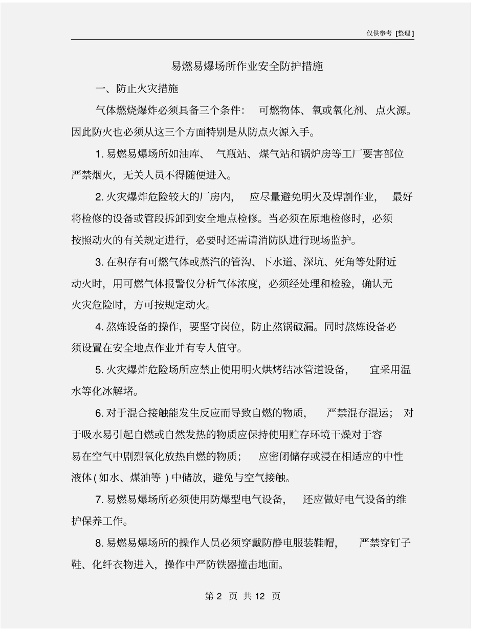 易燃易爆场所作业安全防护措施_第2页