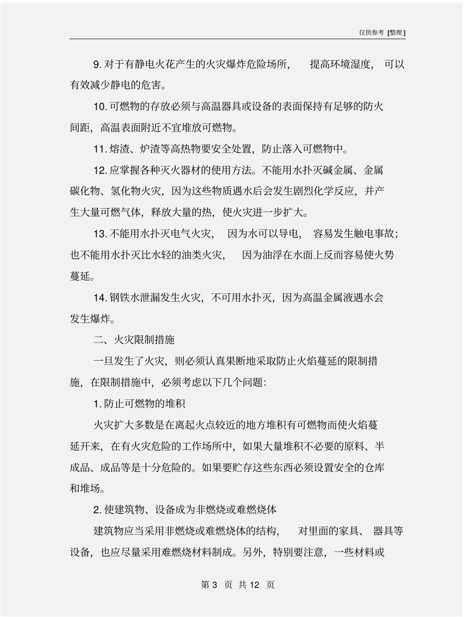 易燃易爆场所作业安全防护措施_第3页