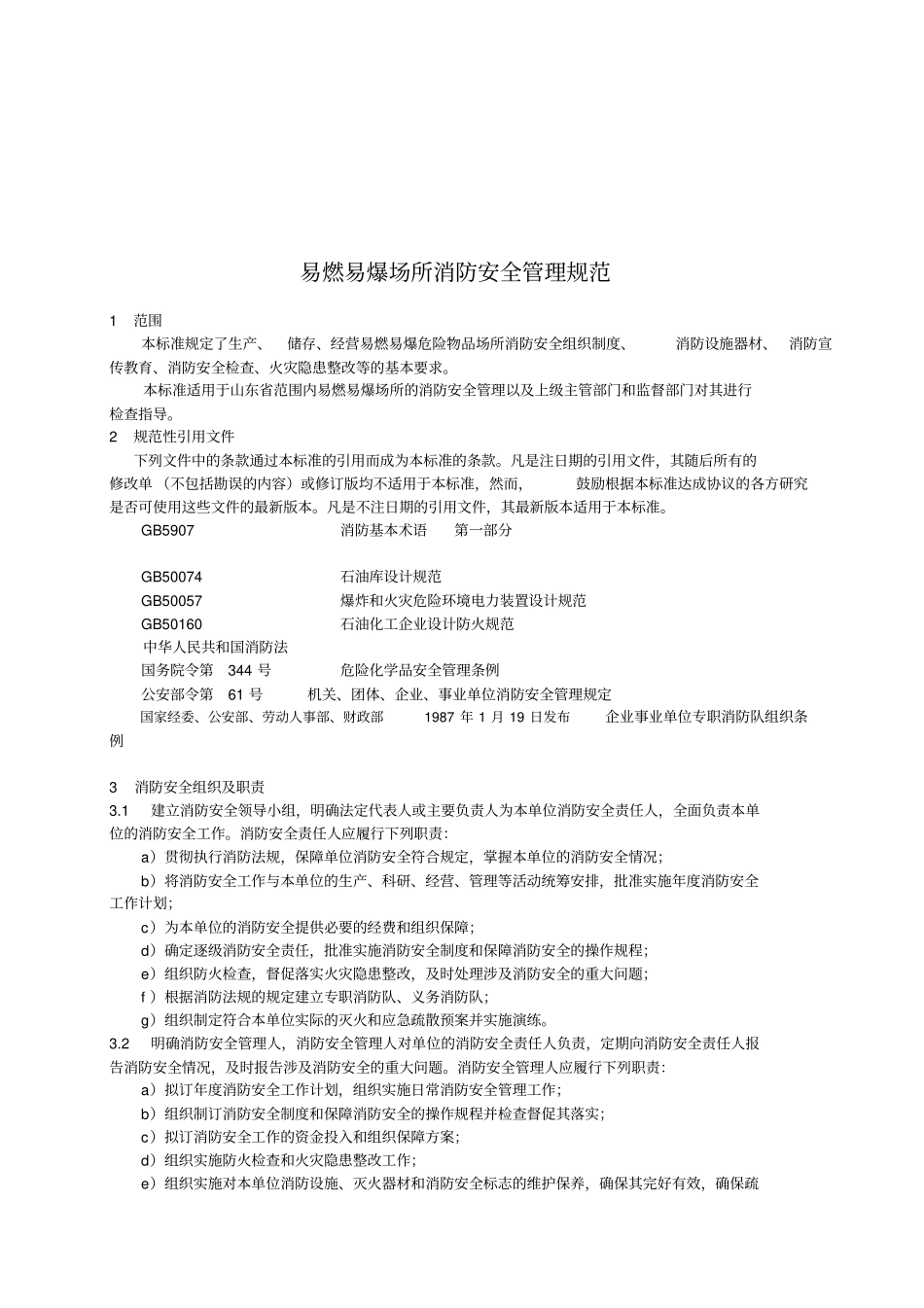 易燃易爆场所消防安全管理规范_第2页