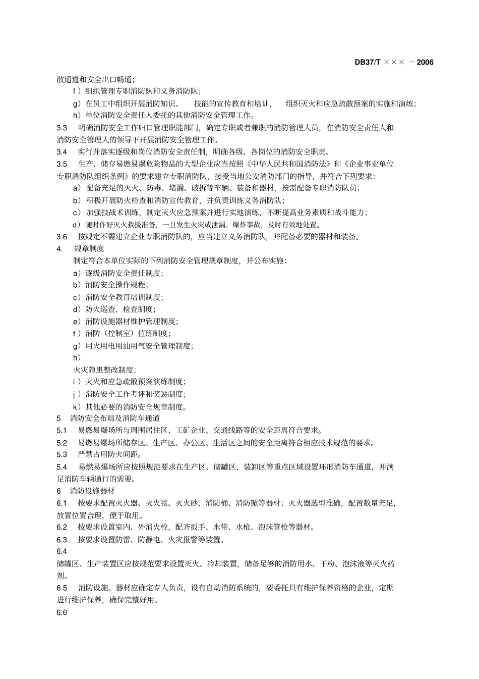 易燃易爆场所消防安全管理规范_第3页