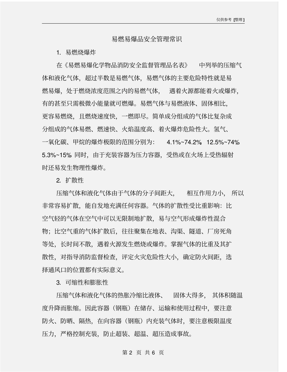 易燃易爆品安全管理常识_第2页