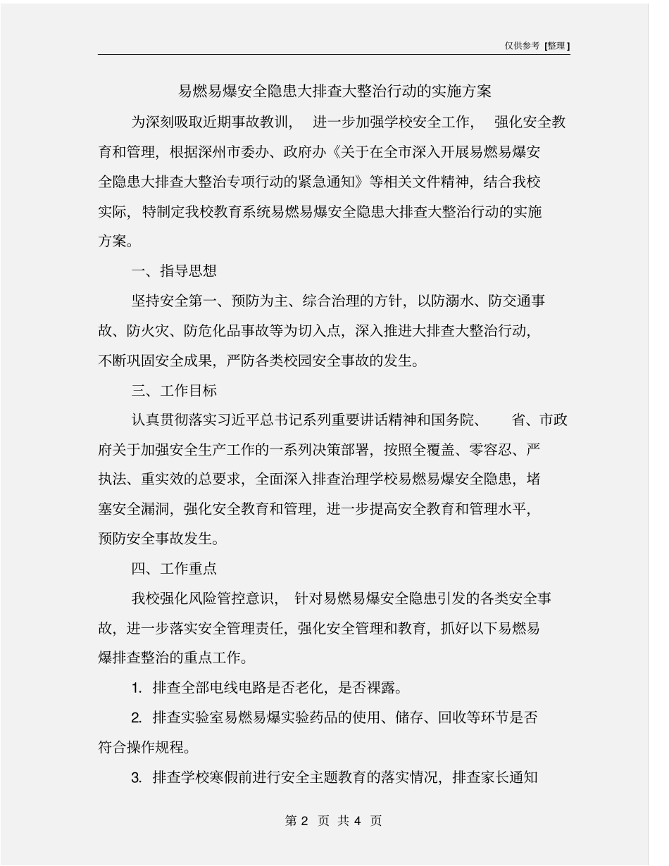 易燃易爆安全隐患大排查大整治行动的实施方案_第2页
