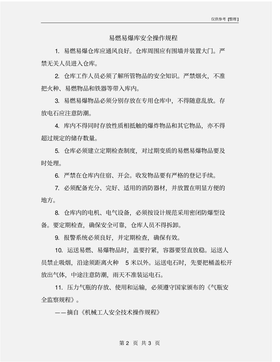 易燃易爆库安全操作规程_第2页