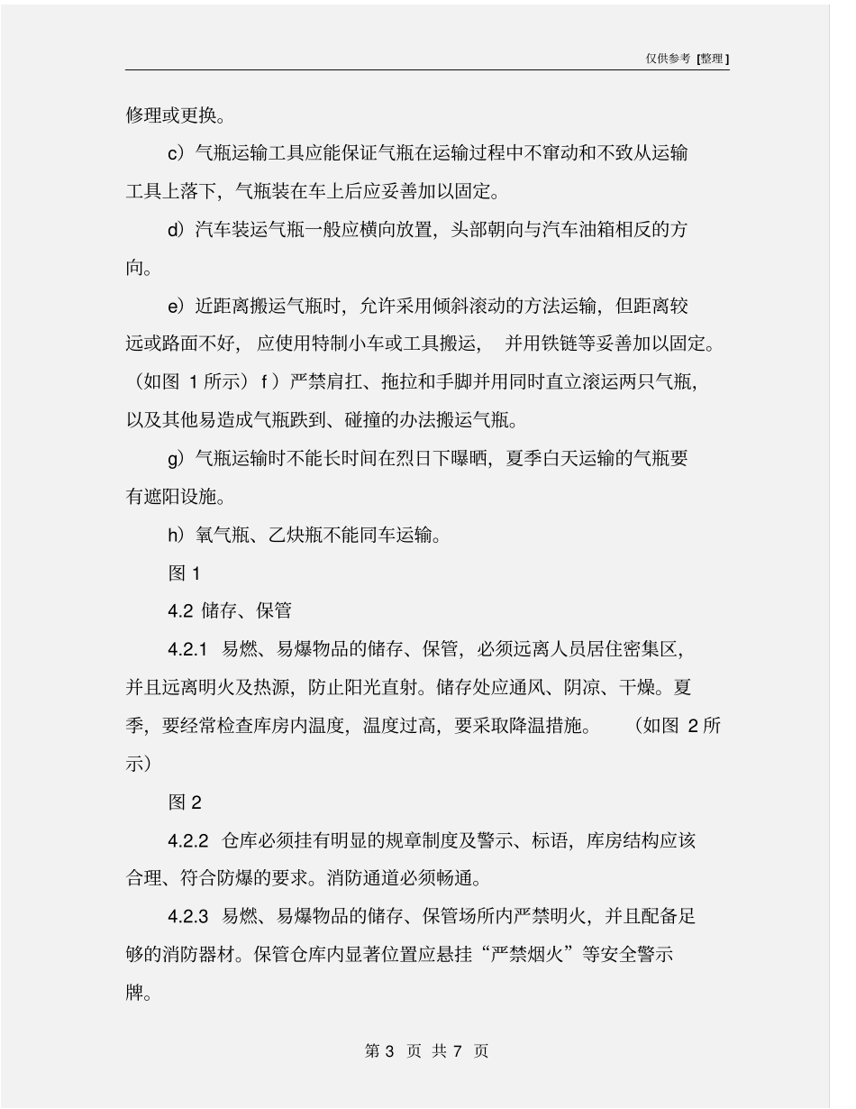 易燃易爆物品安全管理规定_第3页
